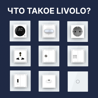 Что такое Livolo? Сенсорные выключатели для умного и стильного дома Что такое Livolo? Сенсорные выключатели для умного и стильного дома