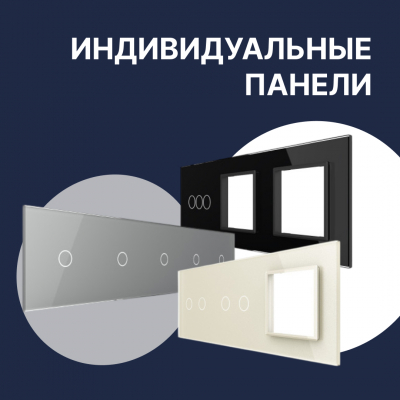 Индивидуальные панели Livolo под любой интерьер Индивидуальные панели Livolo под любой интерьер