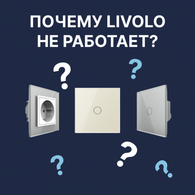Почему сенсорный выключатель Livolo не работает после установки? 5 частых проблем и их решение Почему сенсорный выключатель Livolo не работает после установки? 5 частых проблем и их решение