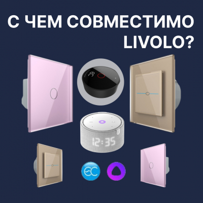 Сенсорные выключатели Livolo и лампы: что нужно знать о нагрузке и совместимости? Сенсорные выключатели Livolo и лампы: что нужно знать о нагрузке и совместимости?