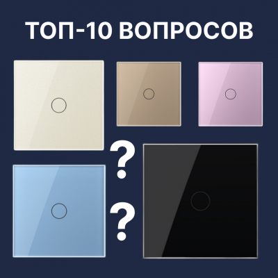 Топ-10 вопросов о сенсорных выключателях Livolo (и подробные ответы) Топ-10 вопросов о сенсорных выключателях Livolo (и подробные ответы)