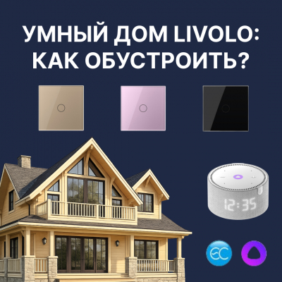 Что нужно для умного дома на базе Livolo? Оборудование, установка, сценарии Что нужно для умного дома на базе Livolo? Оборудование, установка, сценарии