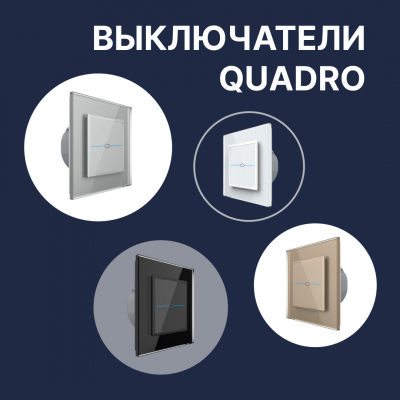 Livolo Quardo: серия квадратных выключателей для современного интерьера Livolo Quardo: серия квадратных выключателей для современного интерьера